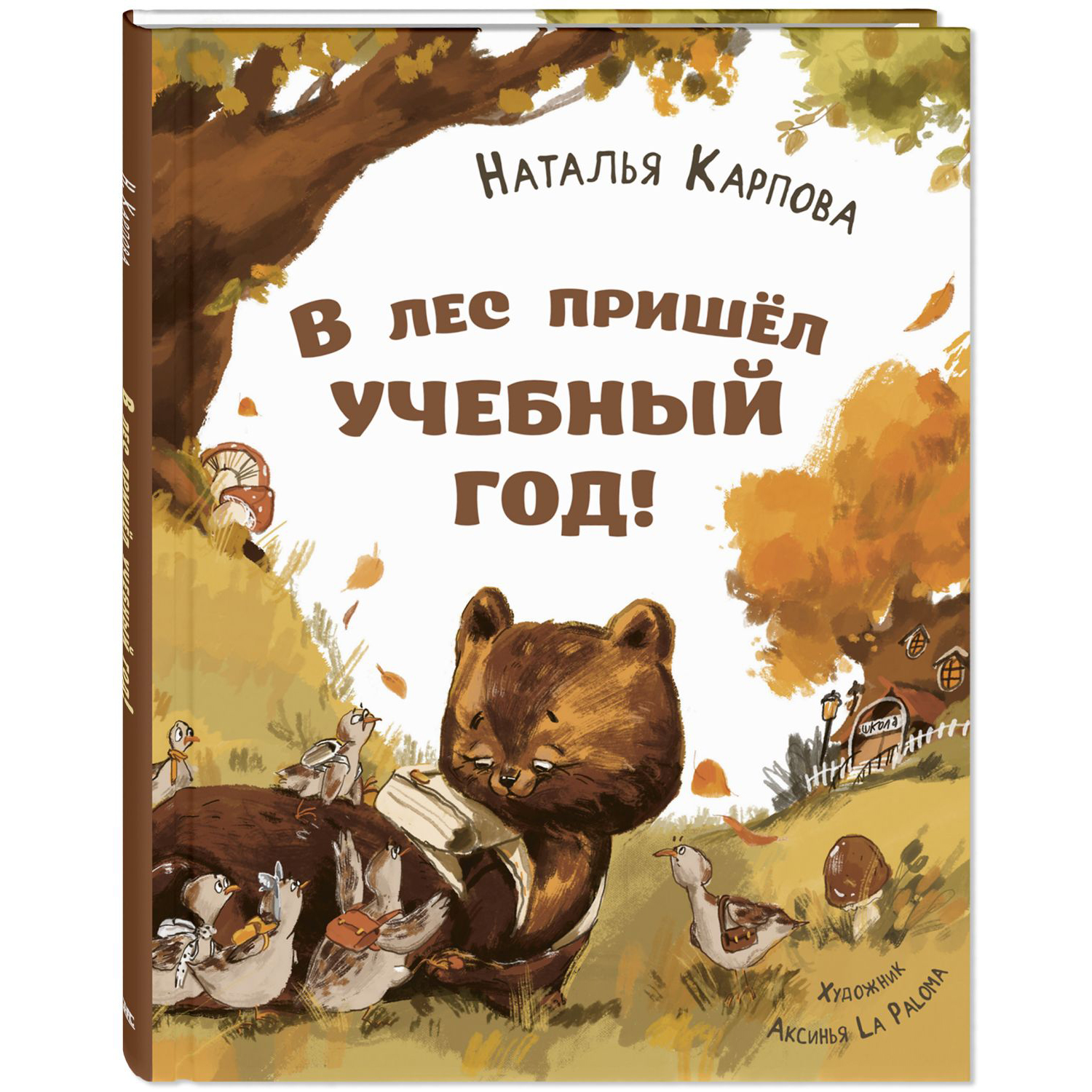 Книга ЭНАС-книга В лес пришёл учебный год! - фото 1