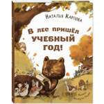 Книга ЭНАС-книга В лес пришёл учебный год!