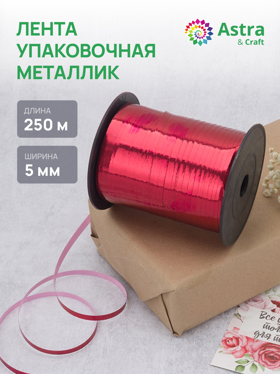 Лента для шаров Astra Craft 5 мм 250 м - фото 1