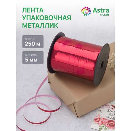Лента для шаров Astra Craft 5 мм 250 м