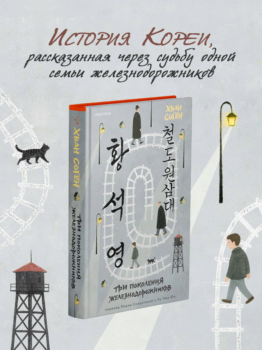 Книга Эксмо Три поколения железнодорожников - фото 1