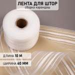Лента шторная 60 мм IDEAL ШТ.607.КРАВН.60ММ.10