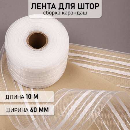 Лента шторная 60 мм IDEAL ШТ.607.КРАВН.60ММ.10