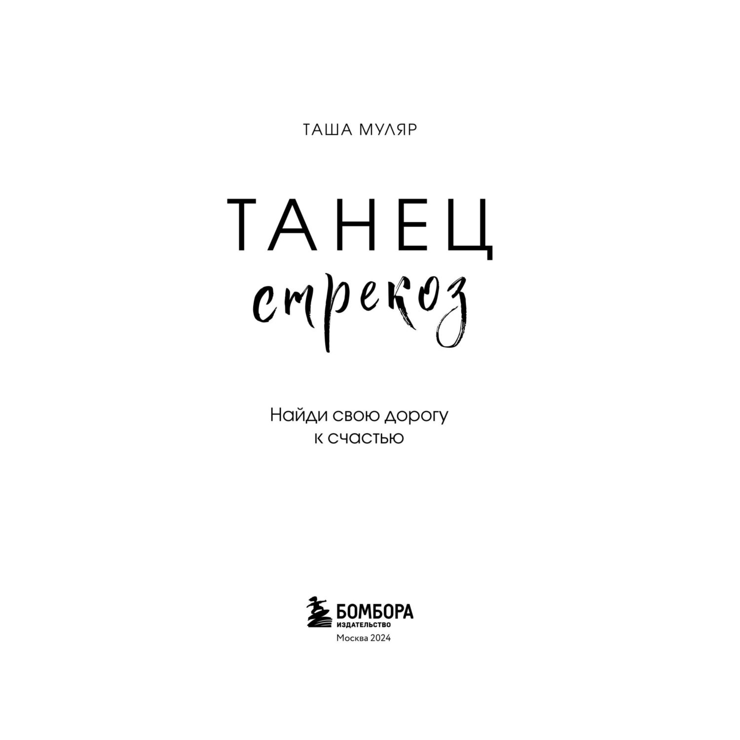 Книга БОМБОРА Танец стрекоз. Найди свою дорогу к счастью - фото 3