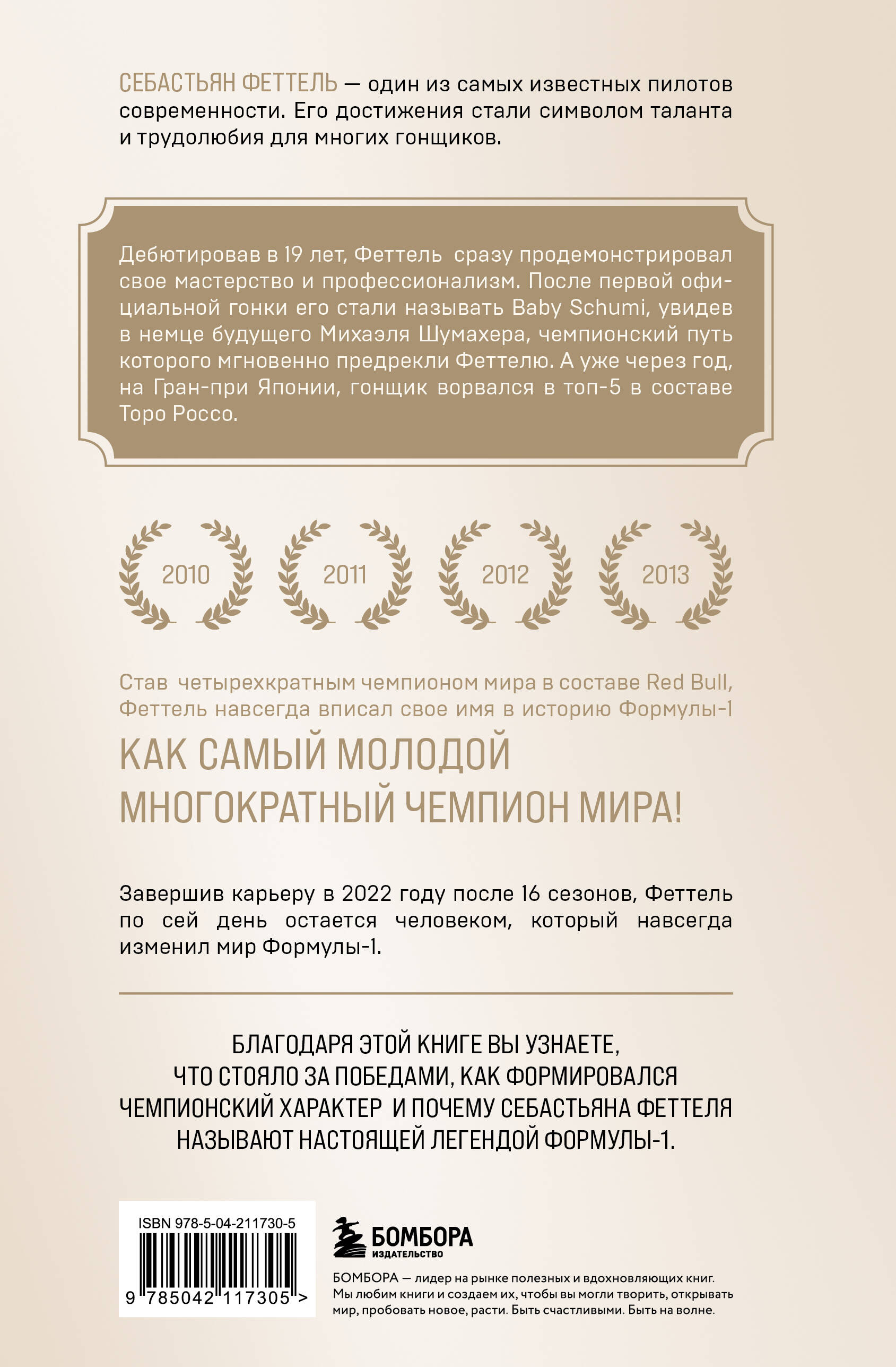 Книга БОМБОРА Себастьян Феттель. От Baby Shumi до легенды Формулы-1 - фото 5