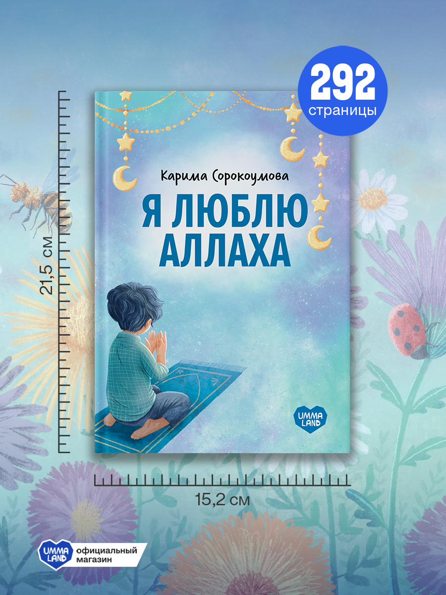 Книга UMMALAND Я люблю Аллаха - фото 4
