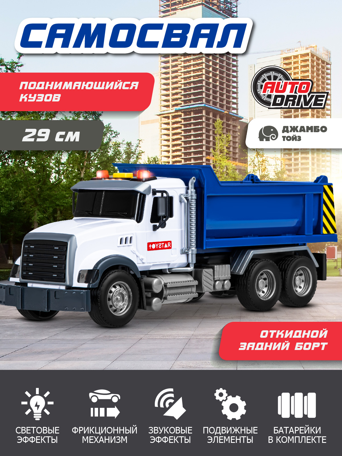 Грузовик AUTODRIVE Самосвал JB0405092 - фото 1
