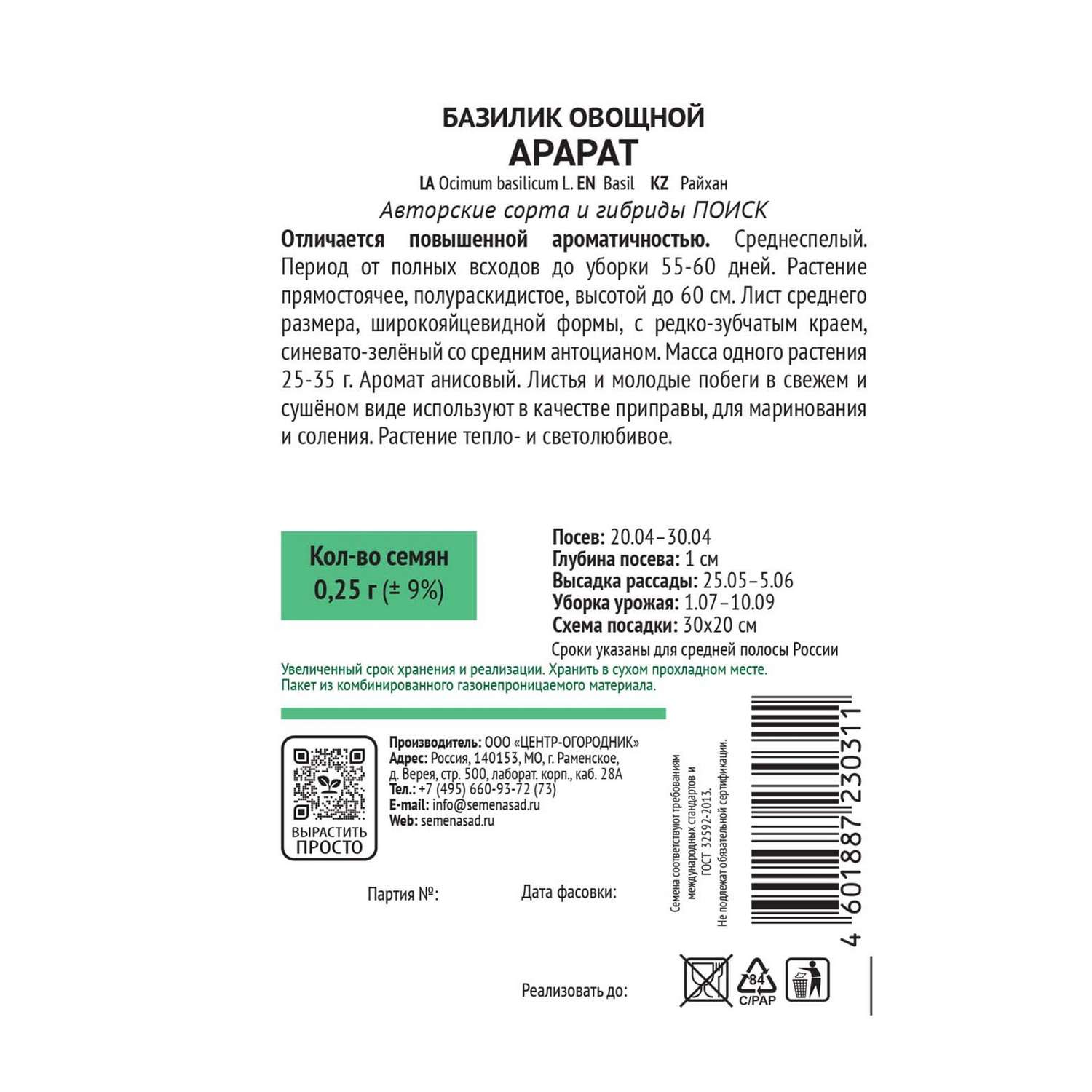 Базилик овощной . Арарат (А) 0.25г - фото 3