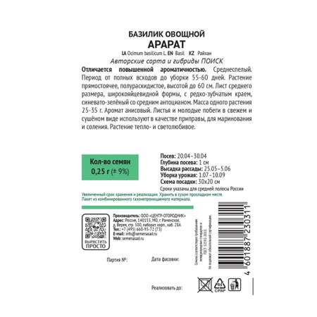 Базилик овощной . Арарат (А) 0.25г