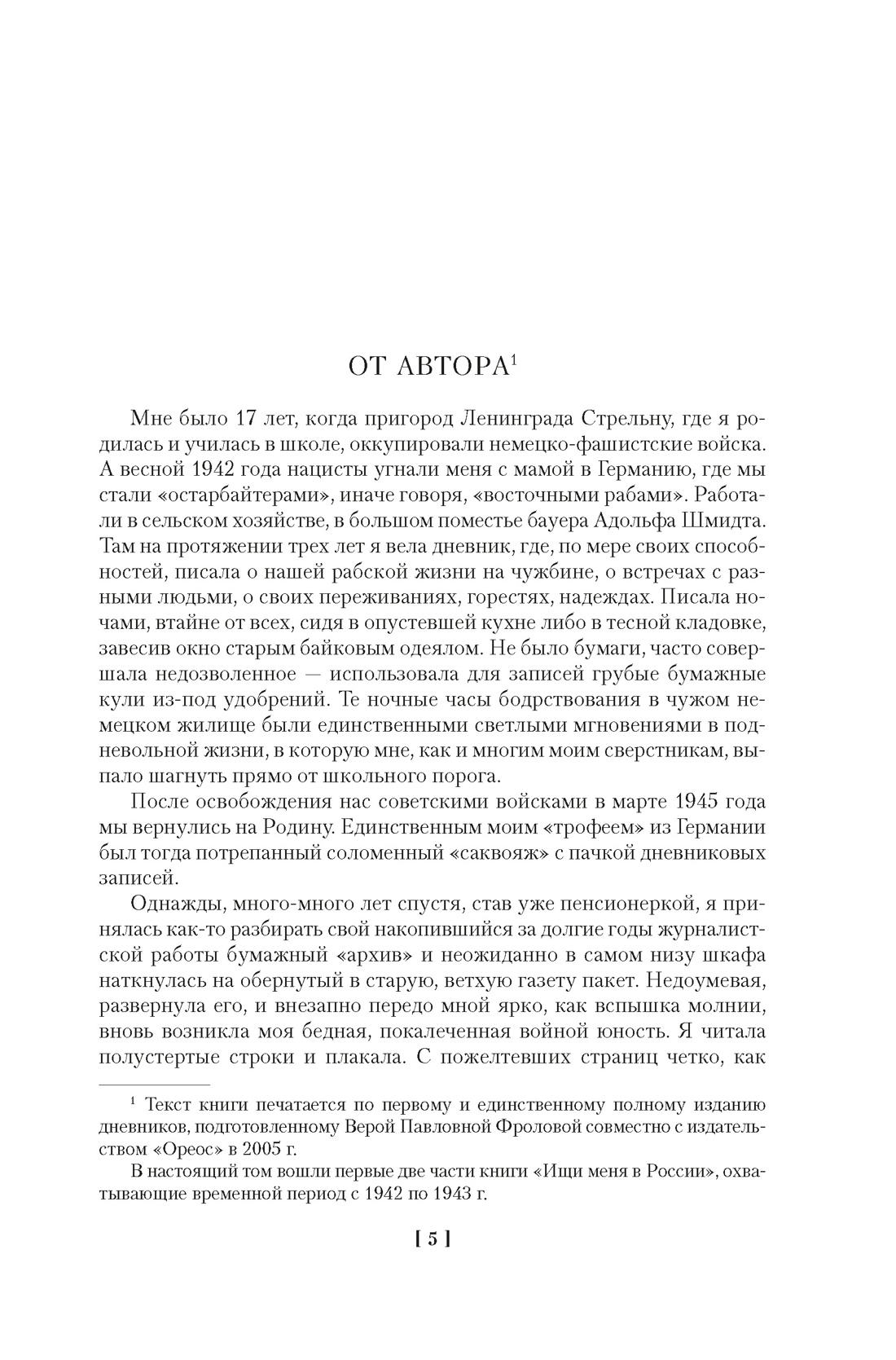 Книга АЗБУКА N-Fiс.БК. Фролова В. Ищи меня в Рос. Днев. «вос. раб.» в нем. плену. 1942–1943 - фото 8