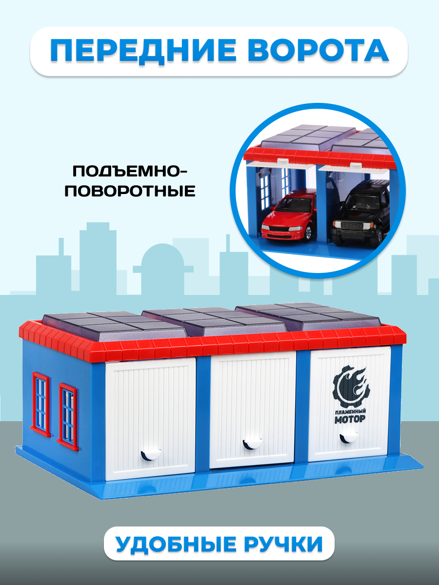 Гараж Пламенный мотор Городские авто 870272 - фото 2