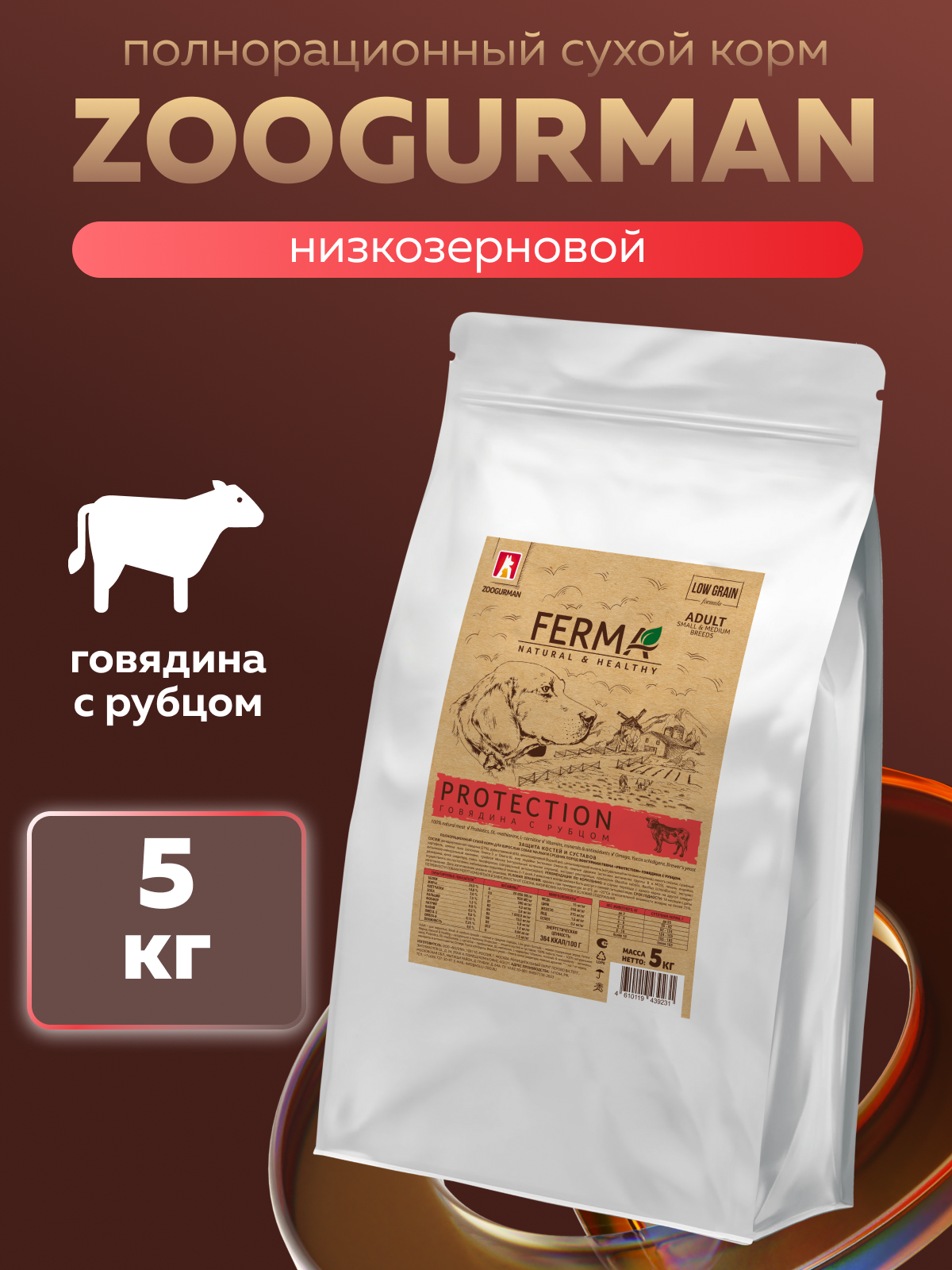 Корм сухой Зоогурман FERMA PROTECTION Говядина с рубцом 5 кг - фото 1