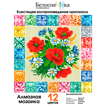 Алмазная мозаика Белоснежка Маленький букет
