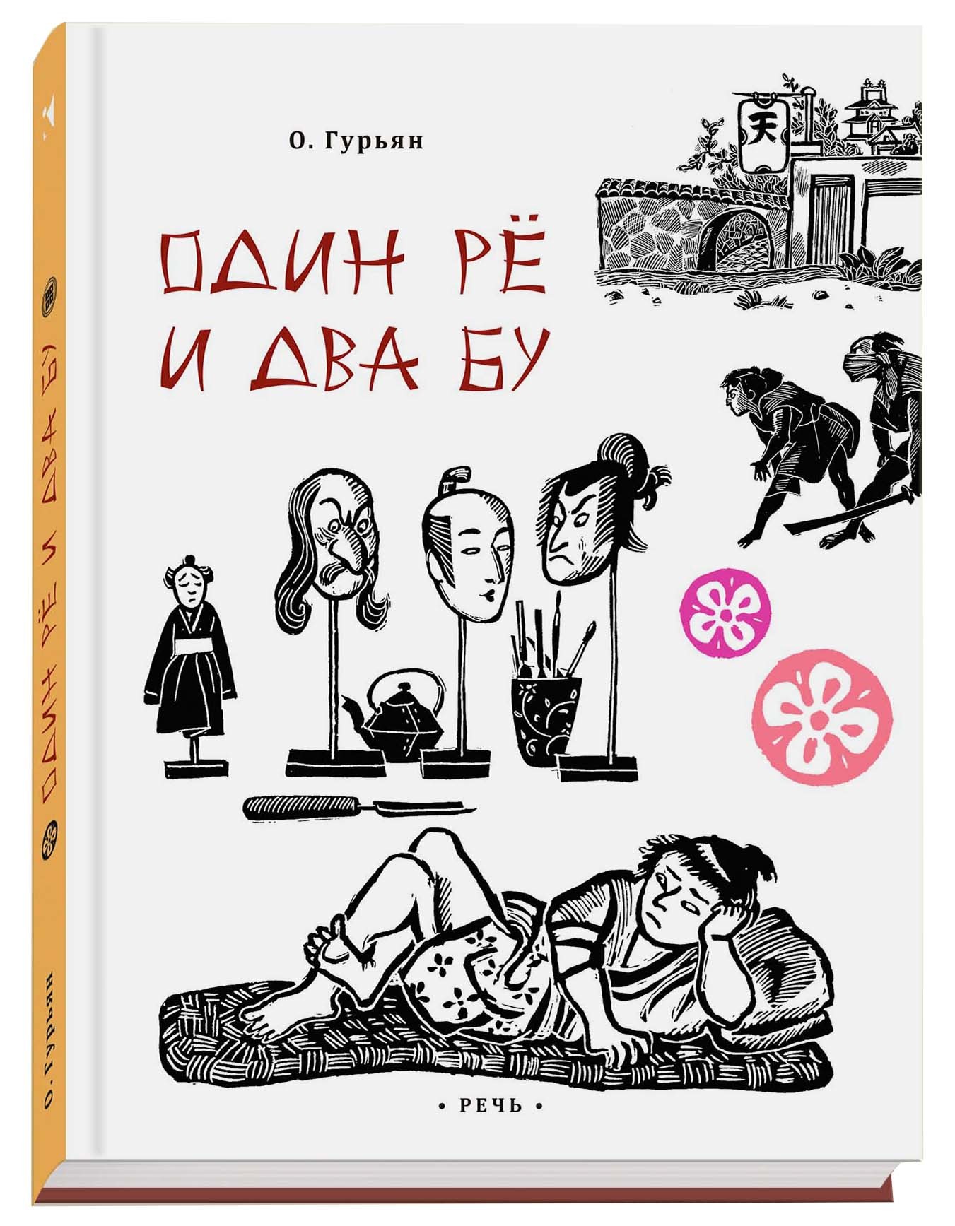 Книга Издательство Речь Один рё и два бу - фото 2