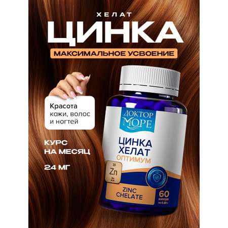 Цинк Хелат Доктор Море 60 капсул