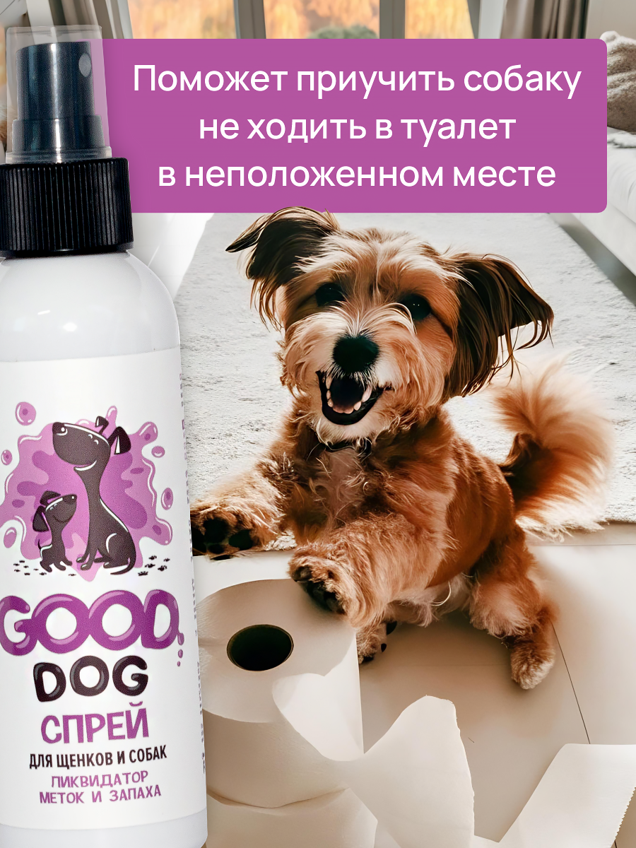 Спрей ликвидатор запаха и меток GOODR Dog для щенков и собак 150 мл - фото 3