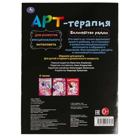 Книга УМка раскраска-активити Волшебство рядом