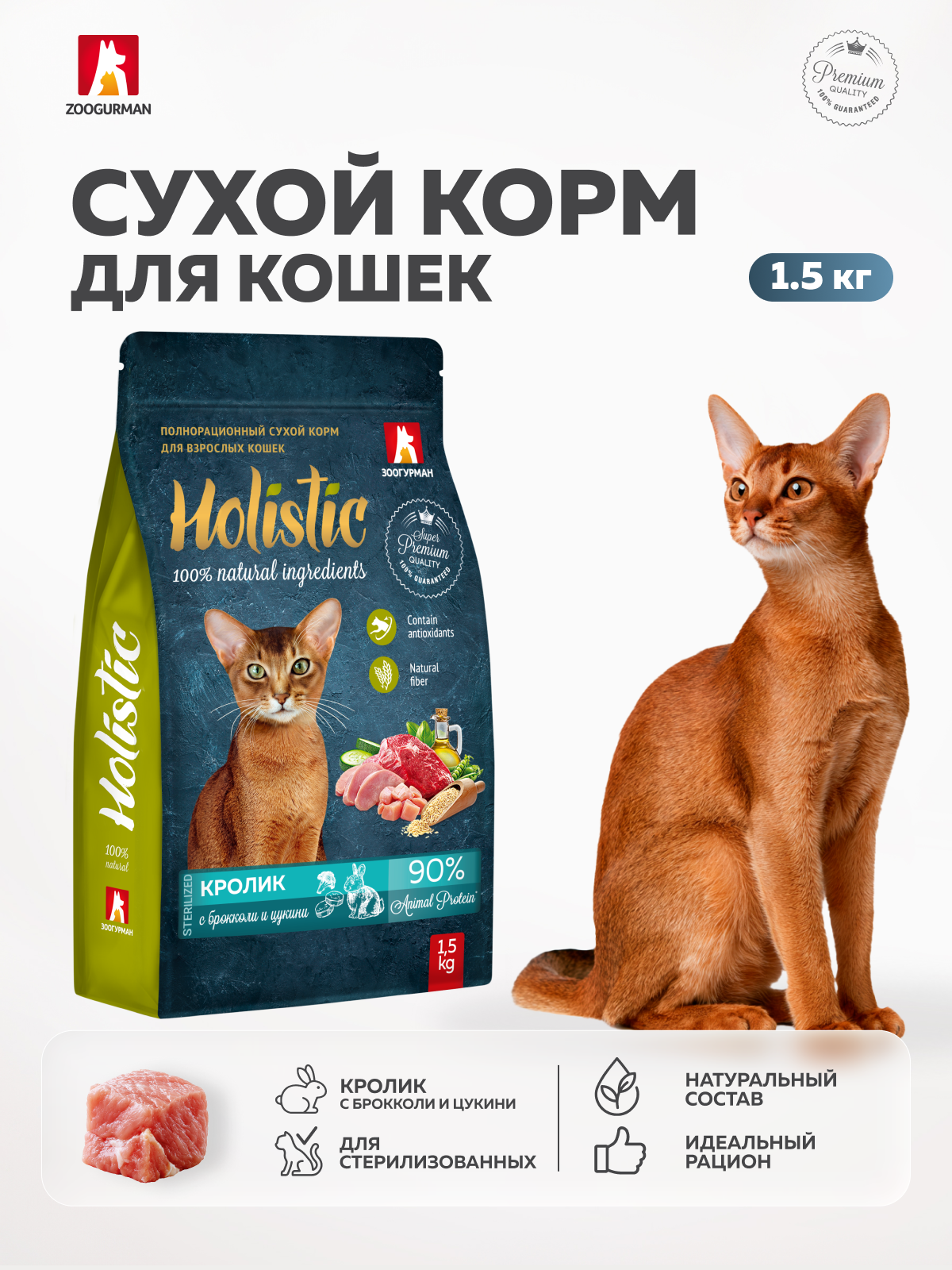 Сухой корм для взрослых кошек Зоогурман Holistic кролик с брокколи и цукини 1.5кг - фото 1