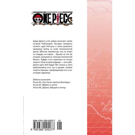Книга АЗБУКА Графич. романы/Ода Э./One Piece. Большой куш. Кн. 22. Дорога, ведущая к солнцу