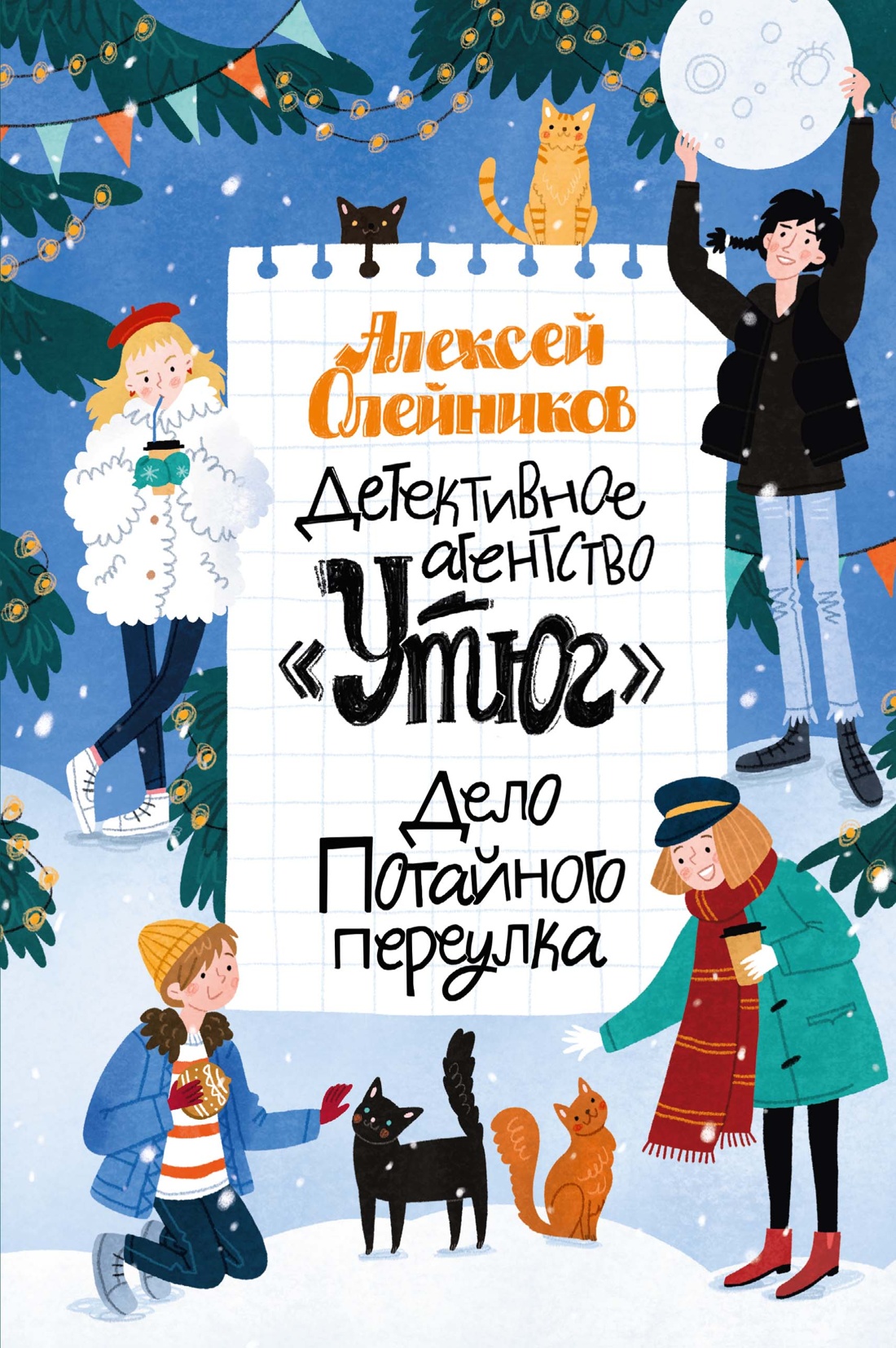 Книга Махаон Детективное агентство Утюг Дело Потайного переулка - фото 1