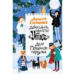 Книга Махаон Детективное агентство Утюг Дело Потайного переулка