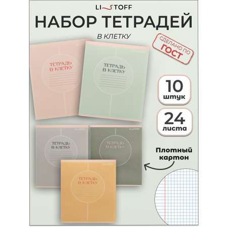 Тетрадь Listoff клетка 10 шт.
