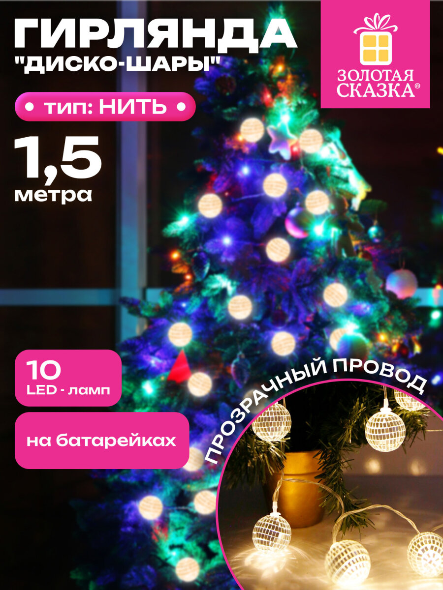 Гирлянда нить новогодняя Золотая сказка интерьерная для дома и на елку Диско-шар на батарейках светодиодная - фото 1