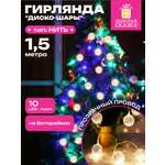 Гирлянда нить новогодняя Золотая сказка интерьерная для дома и на елку Диско-шар на батарейках светодиодная
