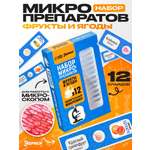 Набор препаратов Эврики Фрукты и ягоды