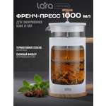 Френч-пресс 1000мл. LARA LR06-63-1000