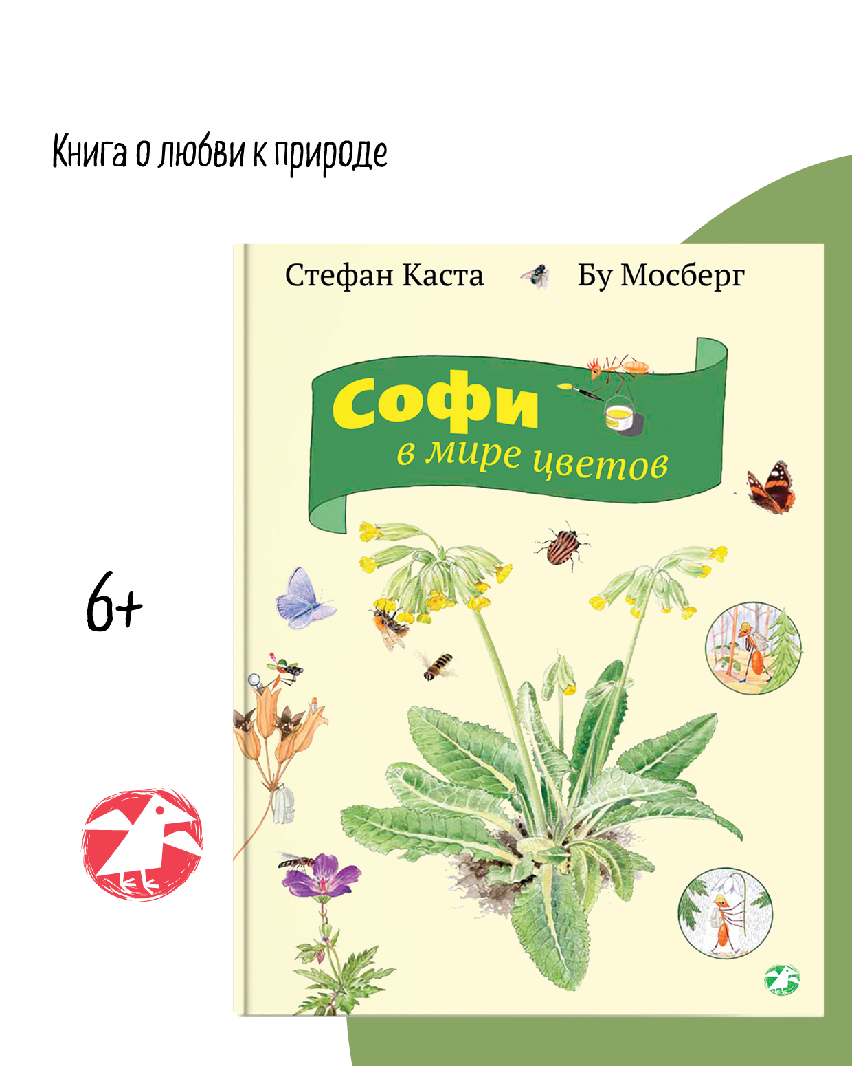 Книга ALBUS CORVUS Софи в мире цветов - фото 2