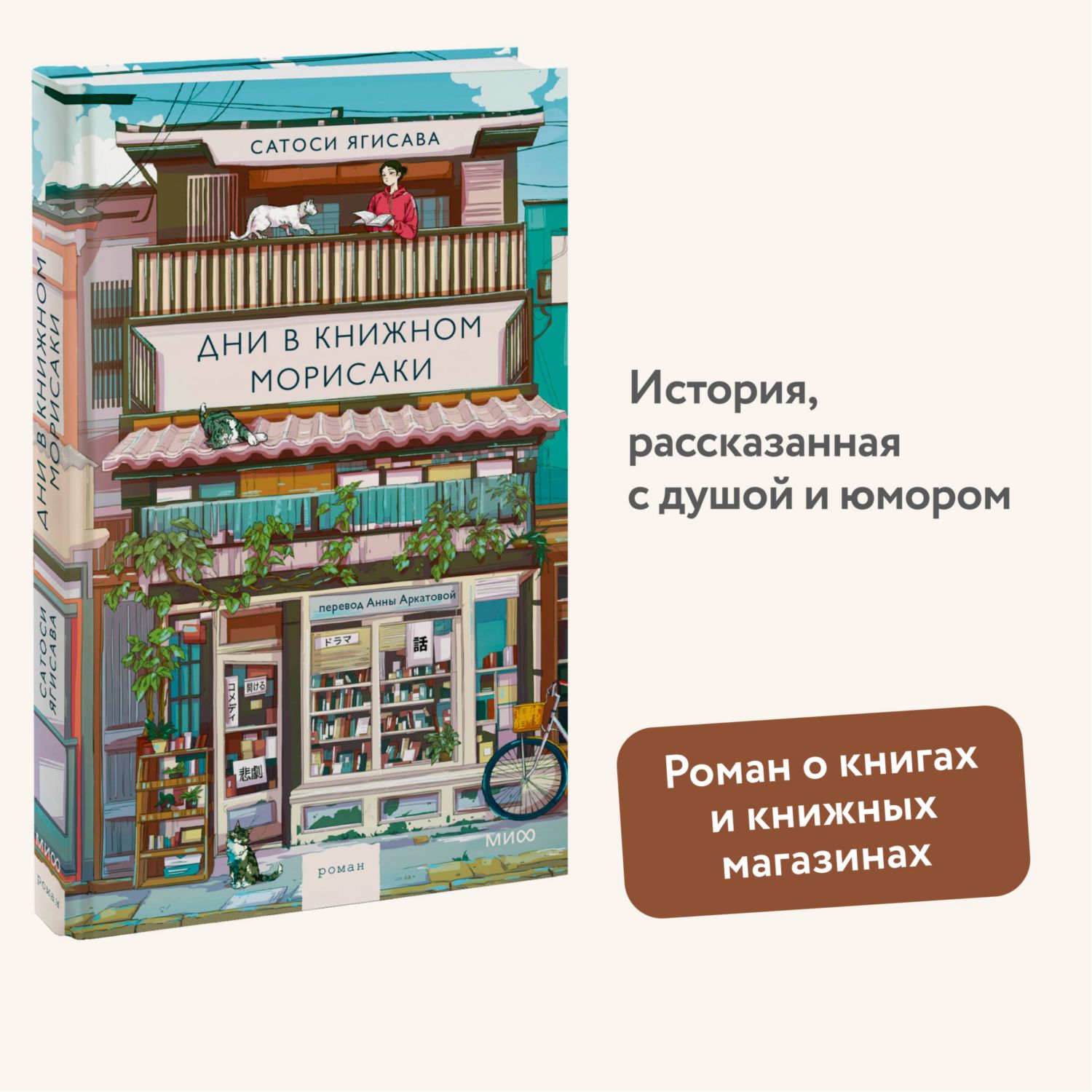 Книга МИФ Дни в книжном Морисаки - фото 1