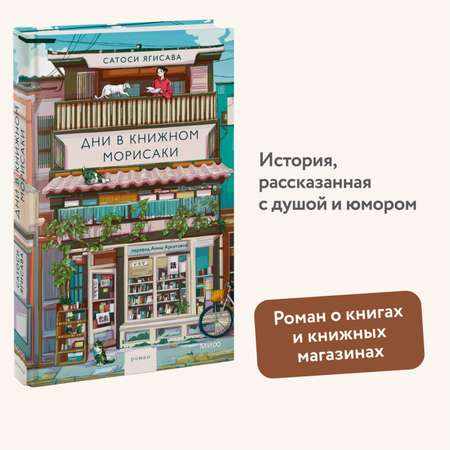 Книга МИФ Дни в книжном Морисаки