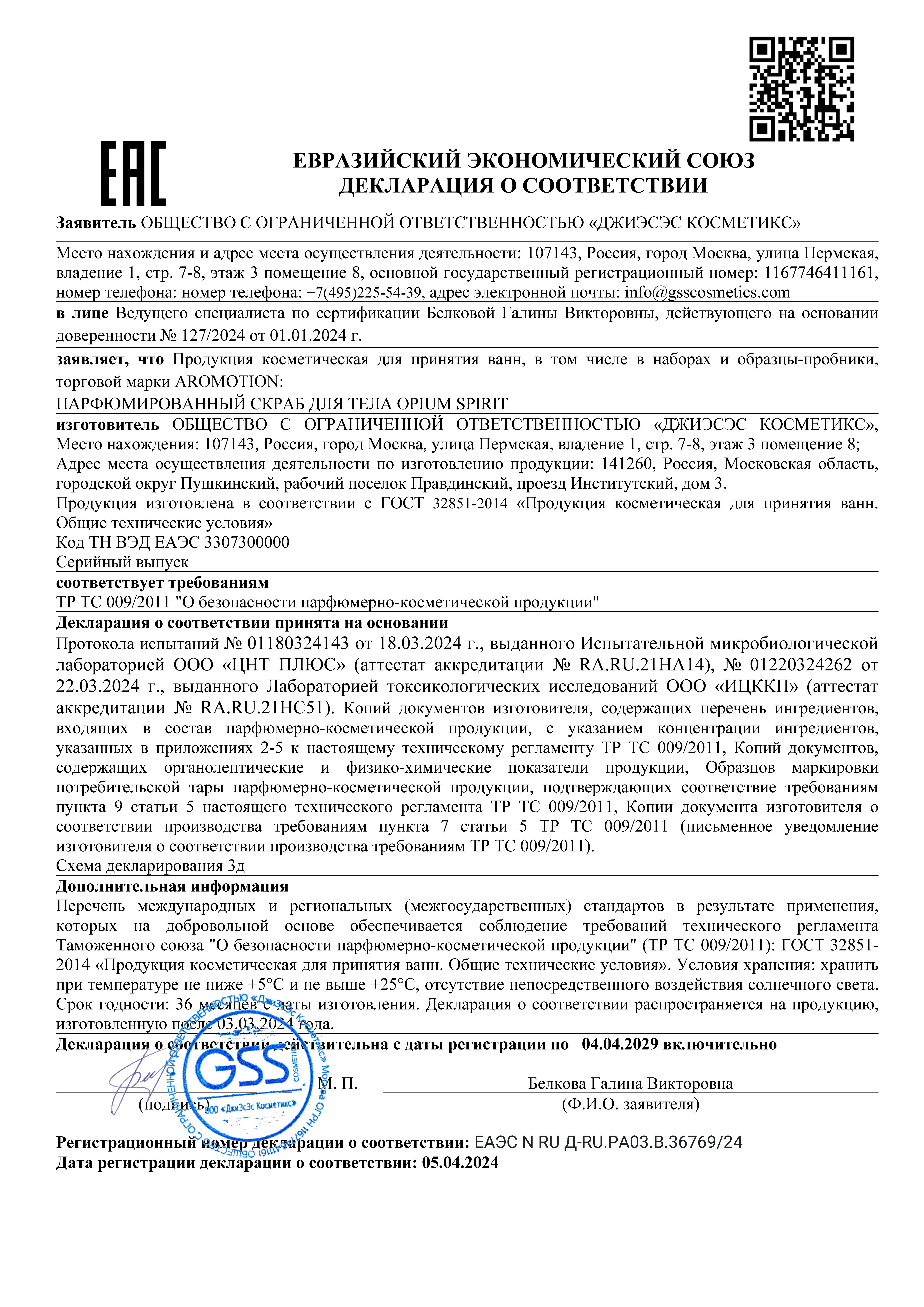 Скраб AROMOTION Opium spirit 200 мл - фото 7