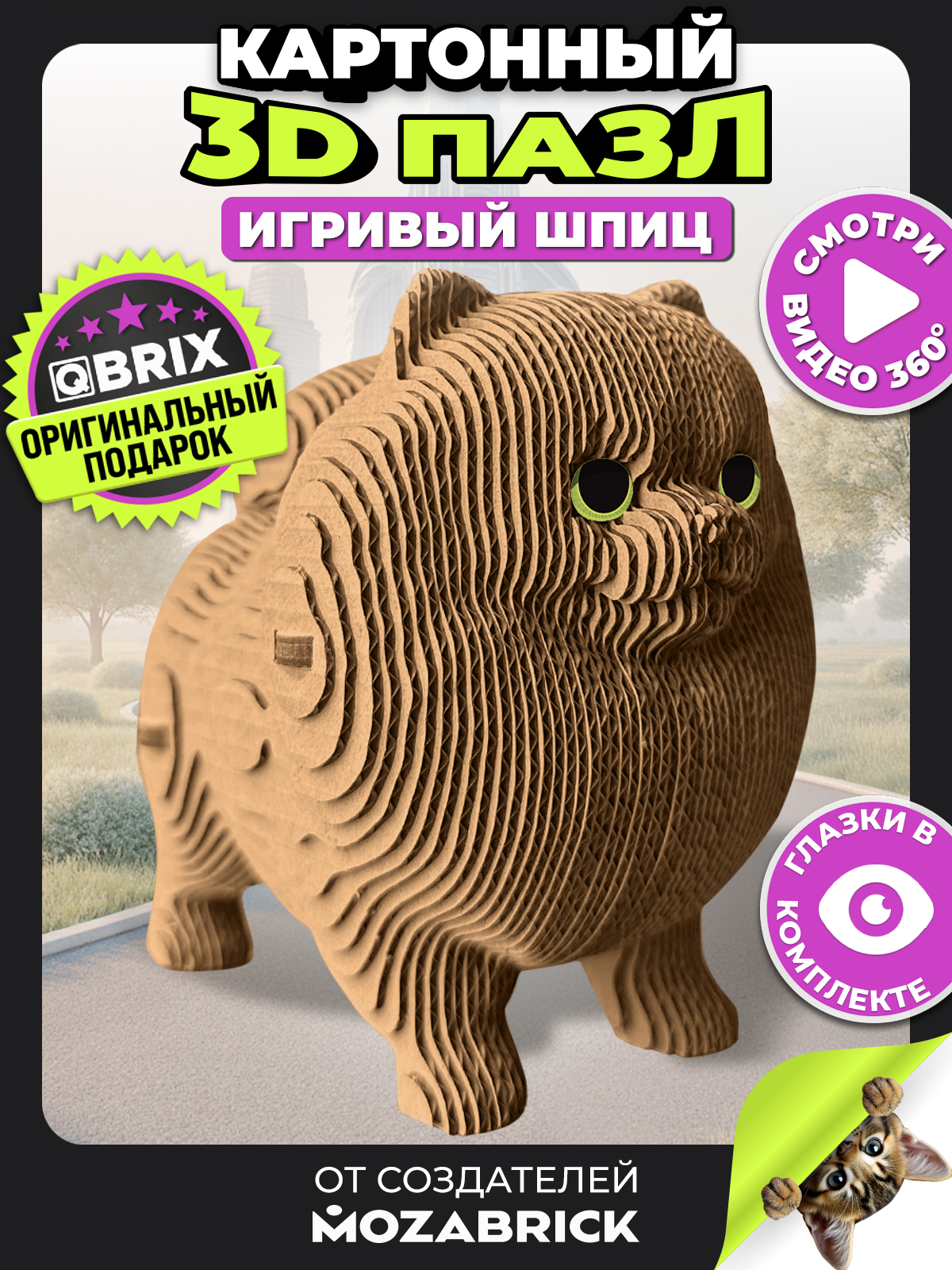 Пазл 3D QBRIX Игривый шпиц - фото 2