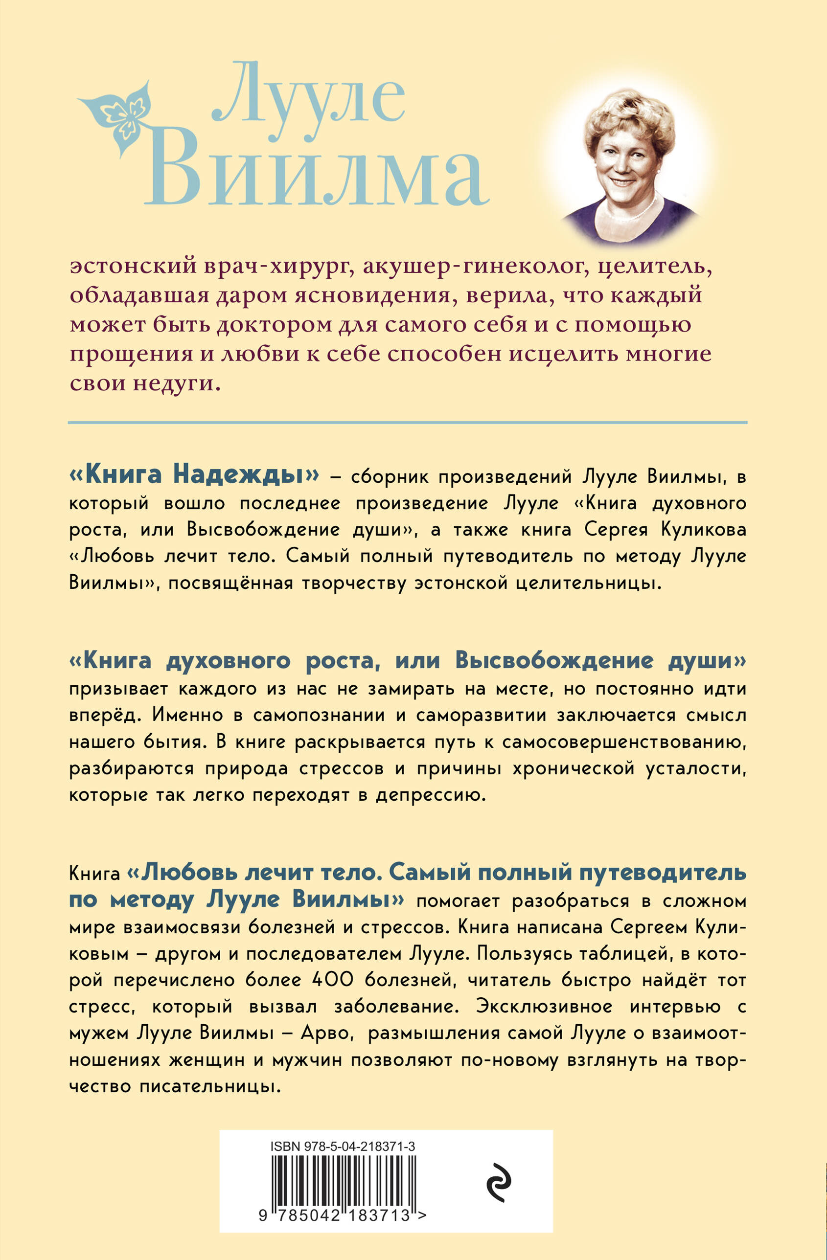 Книга Эксмо Книга надежды. Книга духовного роста, или Высвобождение души. Лууле Виилма. - фото 6