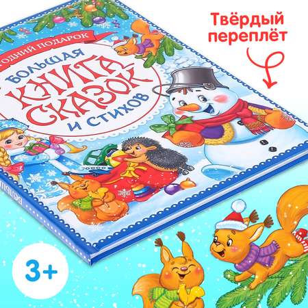 Книга в твёрдом переплёте Буква-ленд «Новогодняя книга сказок и стихов» 96 стр