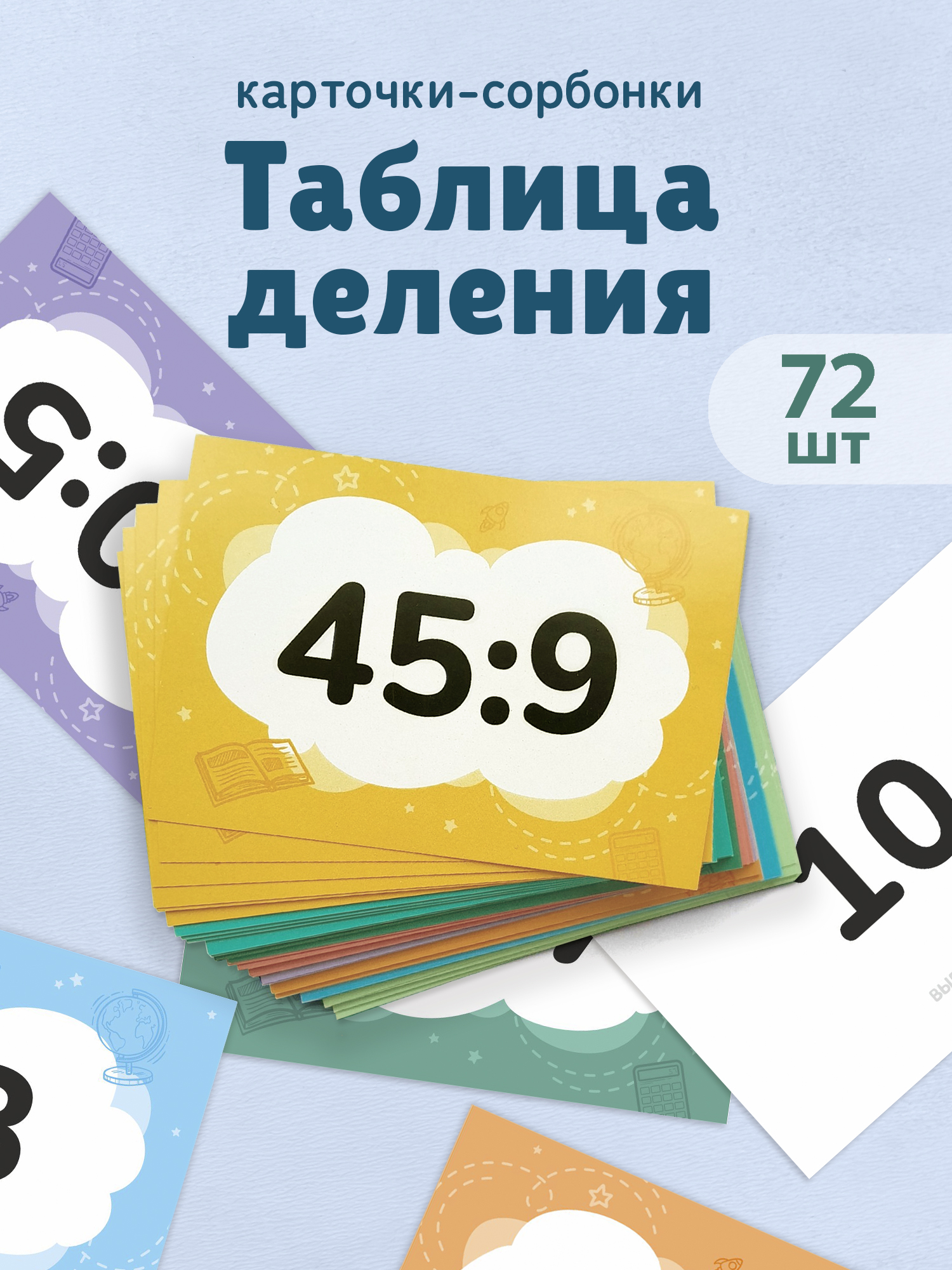 Карточки Выручалкин Таблица деления - фото 1