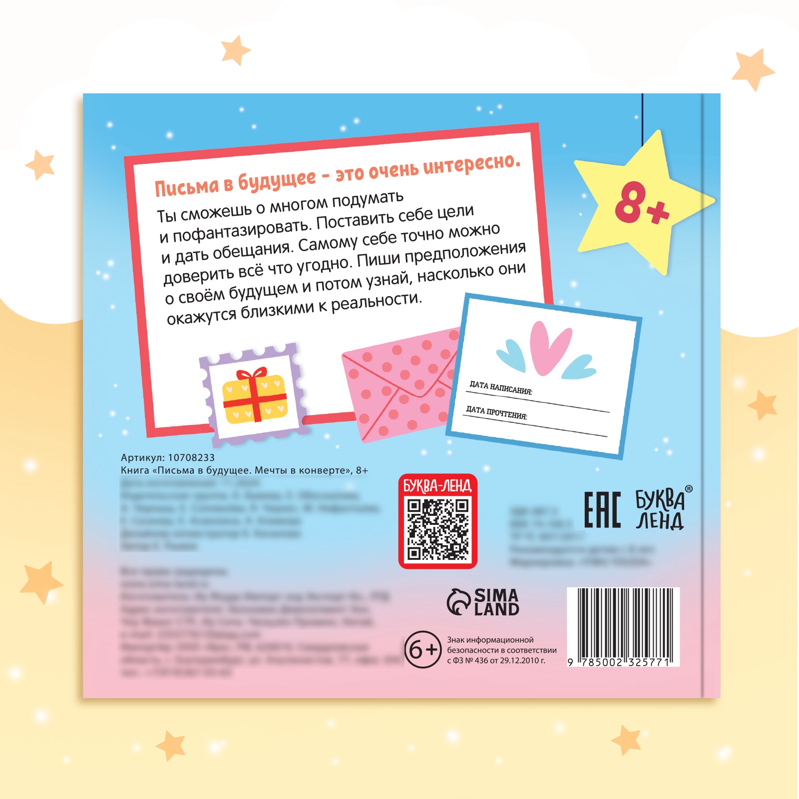 Книга Буква-ленд Письма в будущее Мечты в конверте 8+ - фото 7