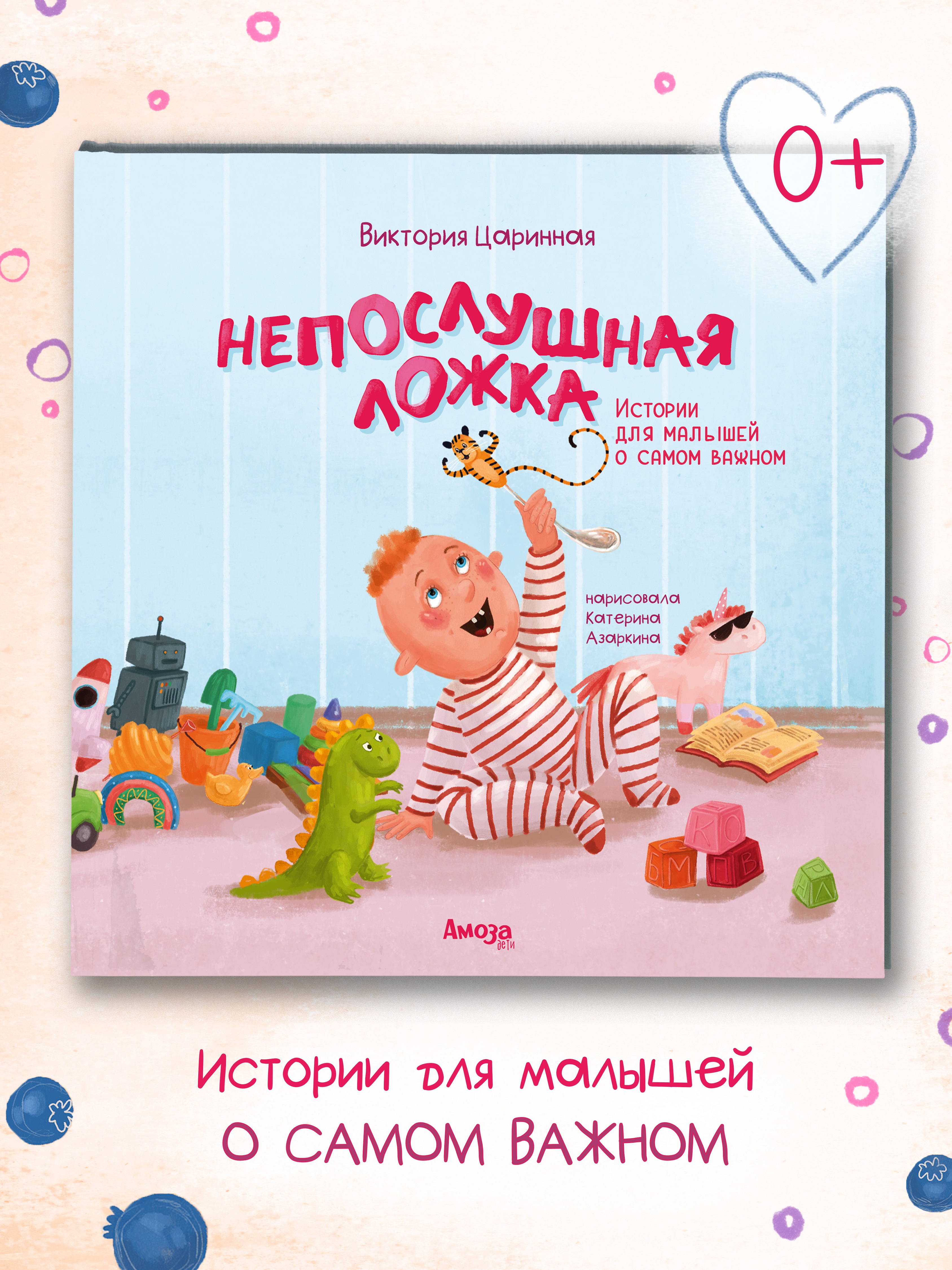 Книга для детей Амоза.Дети Непослушная ложка - фото 1