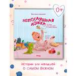 Книга для детей Амоза.Дети Непослушная ложка