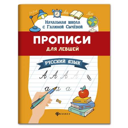 Набор из 3 книг Феникс Прописи для левшей: Русский язык математика межполушарное взаимодействие