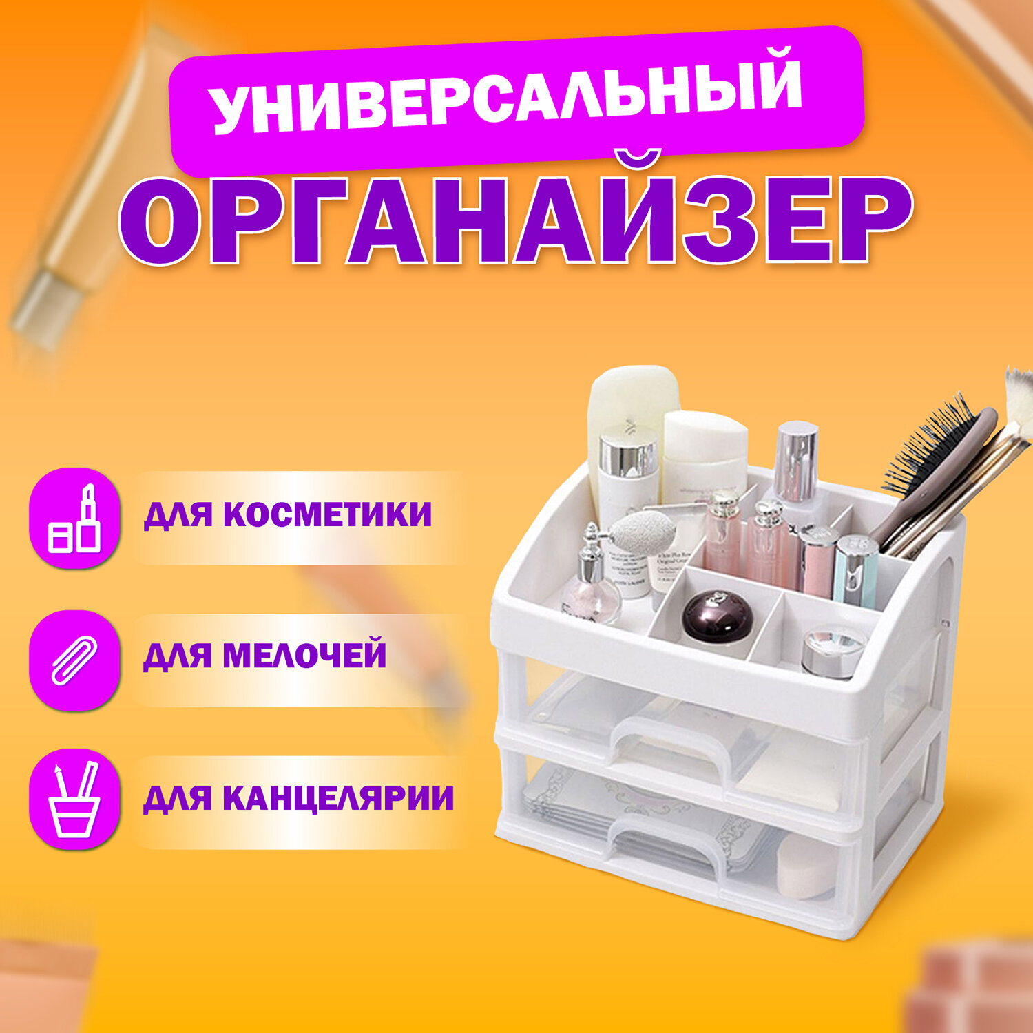 Органайзер DASWERK для хранения косметики канцтоваров и мелочей - фото 1