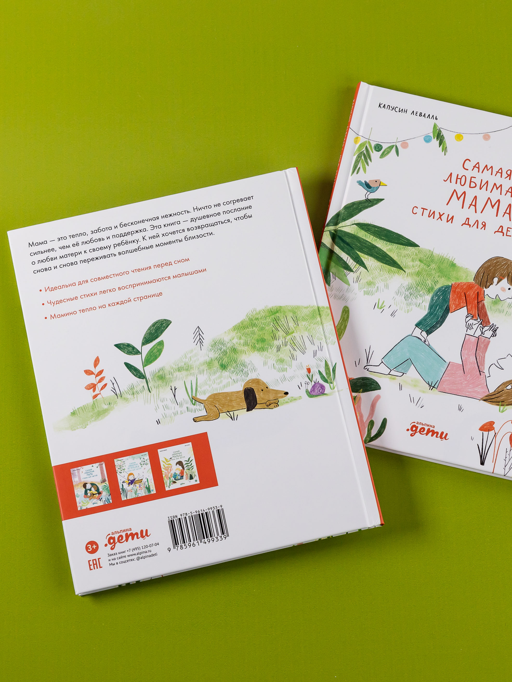 Книга Альпина. Дети Самая любимая мама. Стихи для детей - фото 7