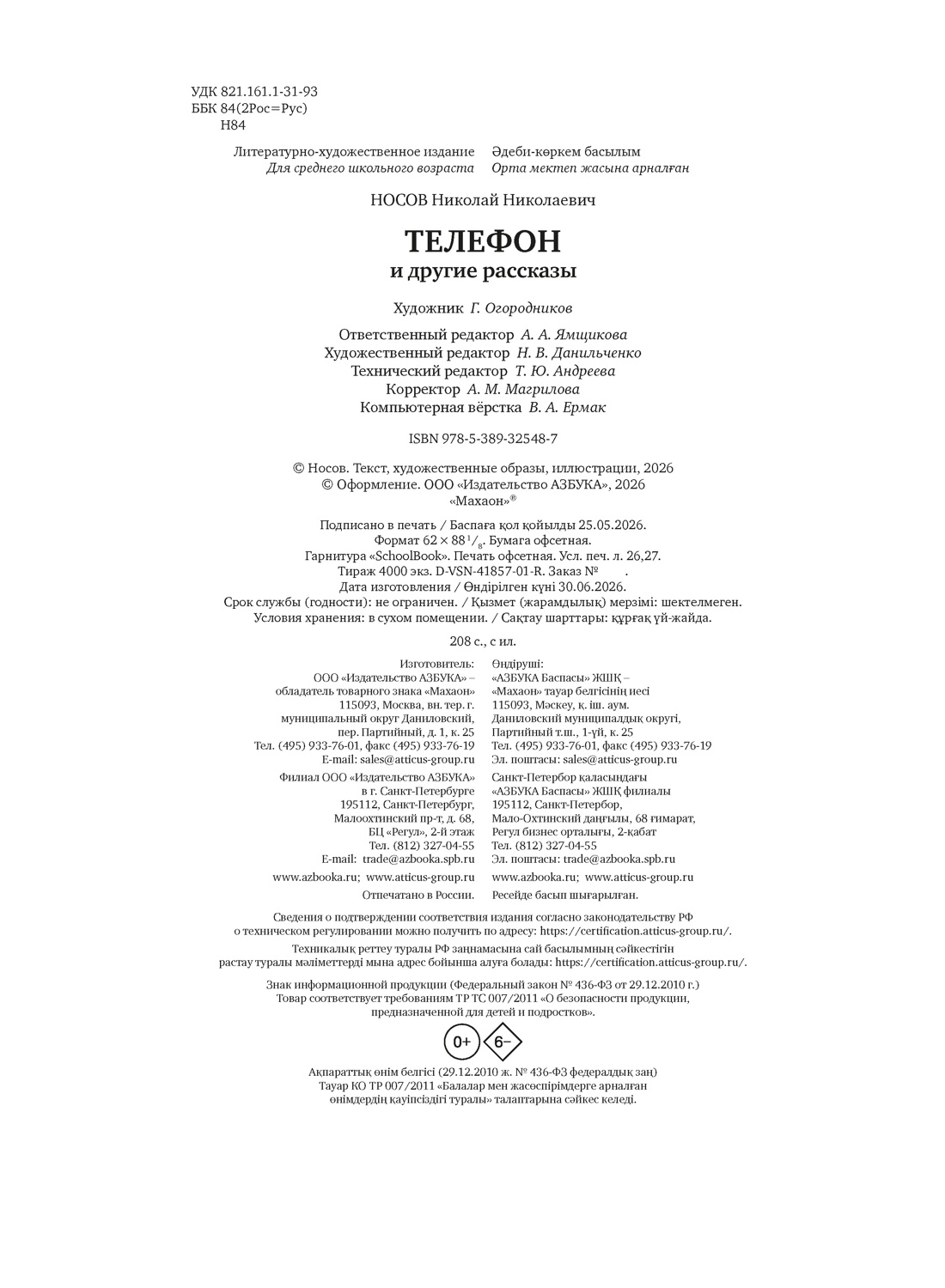 Книга Махаон ВПН Носов Н Телефон и другие рассказы илл Г Огородникова - фото 2