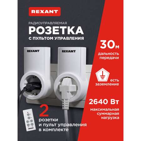 Радиоупраляемая розетка REXANT с пультом управления