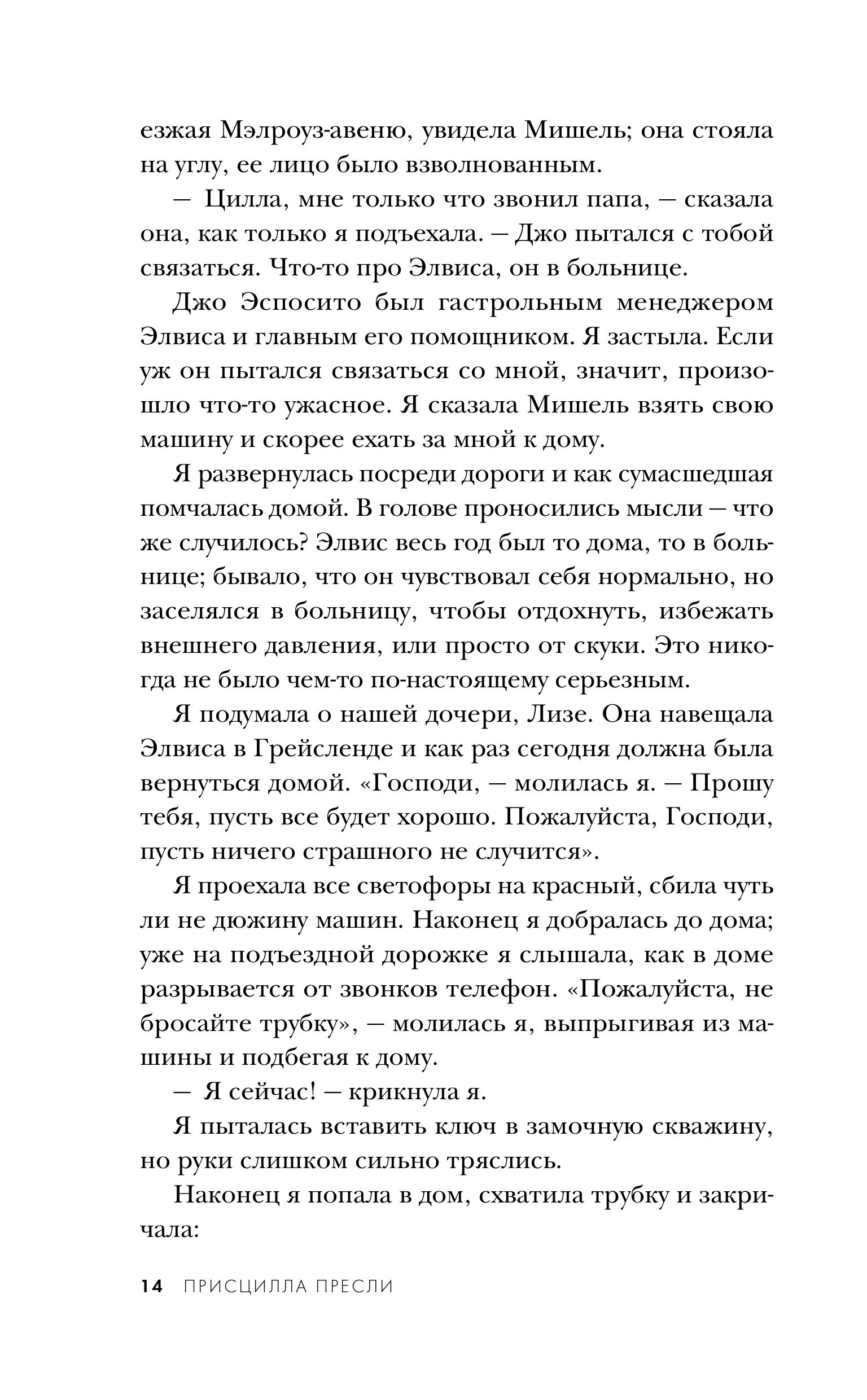 Книга Эксмо Элвис и я. История любви - фото 7