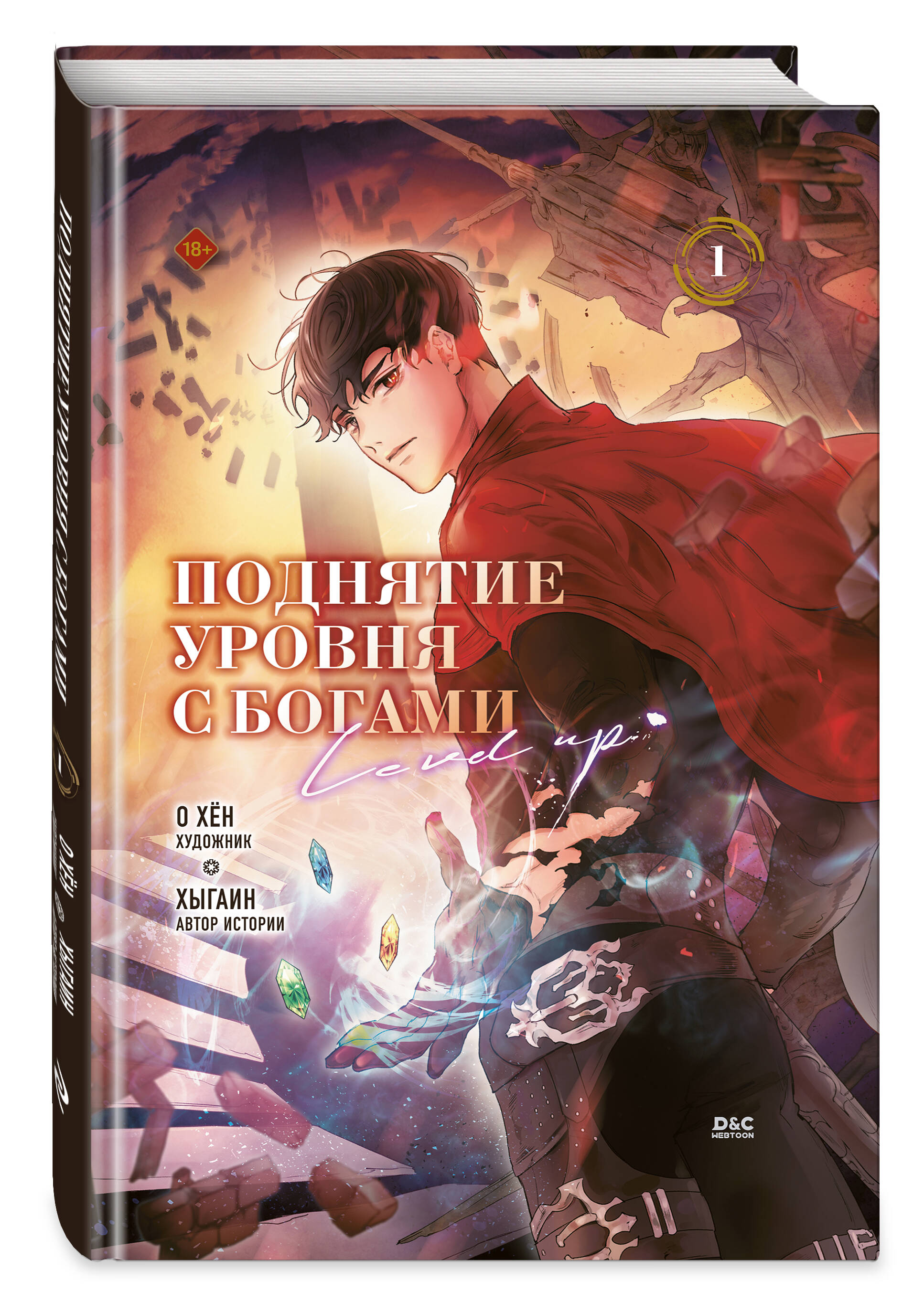 Книга Эксмо Поднятие уровня с богами Том 1 - фото 1
