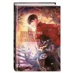 Книга Эксмо Поднятие уровня с богами Том 1