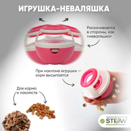 Игрушка для животных Stefan Интерактивная Неваляшка для медленного поедания корма